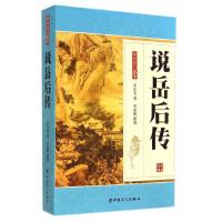     说岳后传 单田芳自选集:封神演义自选集小说 中国当代小说 历史传奇 故事情节 宋朝岳飞 单田芳 单瑞林 正版
