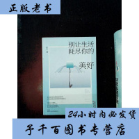 正版   别让生活耗尽你的美好 青春女性励志经典书籍 女性自我实现 青春文学 心灵鸡汤心灵励志 人生智慧心理学书籍文