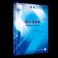   书籍 人卫版 局部解剖学(第9版)第九版 刘树伟 第九版本科临床西医教材  局部解剖学第8八版升