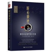 匠心设计2:跟日本企业学设计经营  管理 市场 营销 企业管理 一般管理学 市场营销 设计经营