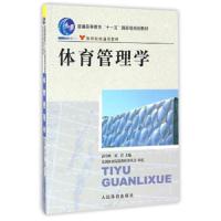 体育管理学(高雪峰)十一五教材 实用学校体育学管理概论研究体育学科大学体育与健康教材程田径运动训练概论教程体育学书籍