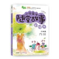 超级秀6年级新版小学英语随堂故事彩绘 六年级   英语课堂实践活动教学用书 英语小故事阅读训练手册 中小学教辅书籍