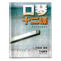 口琴十二课 艺术 音乐 吹奏乐器 管乐器 簧片类乐器 教学乐器 口琴挑选和保养 口琴的音阶排列 中小学音乐教师教材上