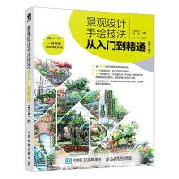 景观设计手绘技法从入到精通 第2版 建筑手绘效果图表现技法教程书籍园林景观设计教材从入到精通马克笔绘制技法