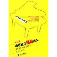 全新正版初级篇钢琴技巧每日练习 音阶琶音和弦五指练习钢琴技巧练习教材手指训练技巧钢琴教材书籍 