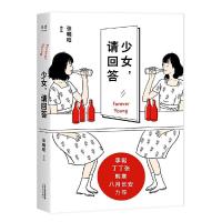 少女 请回答 张晓晗 著 90后成长记录 现代文学青春小说 李诞韩寒八月长安丁丁张荐 女性励志读物女王乔安作者 图书