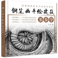正版 钢笔画手绘建筑步步学 丁方 著作 工艺美术 新 艺术 不同风格场景建筑物钢笔绘画技巧 手把手教钢笔建筑手绘 钢