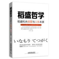 BW 稻盛哲学:稻盛和夫经营与人生本源 9787113228712  中国铁道