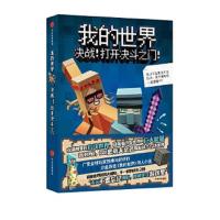 我的世界 决战打开决斗之 积木男孩 7-10岁友谊亲情勇气梦想自信和追求正义绘本图画故事 睡前故事课外阅读读物早教
