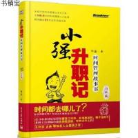   小强升职记升级版 邹鑫著 善用时间管理方法技巧 合理安排时间书 高效工作现在就干 极简 提高工作效率时间观念提升