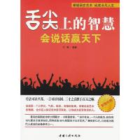 5本38  舌尖上的智慧:会说话赢天下//说话口才艺术把话说到点子上讲话就得有方法书籍