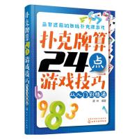 正版   扑克牌算24点游戏技巧——从入到精通 扑克算24点 用扑克玩 加减乘除 棋牌类书籍 游戏规则方法 棋牌算