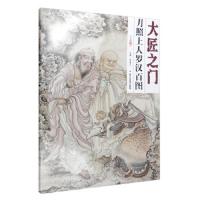 罗汉图 大匠之 月照上人罗汉百图 下卷  罗汉百图鉴赏 收藏 贾德江主编 正版新书 