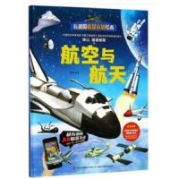 AR书 飞机绘本 有趣的情景认知绘本 航空与航天3-6岁幼儿园儿童少儿启蒙认知科普百科全书男孩喜欢的飞机宇宙飞船