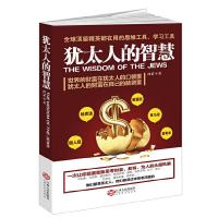 正版   犹太人的智慧 创业教子商业教育企业管理为人处世营销销售成功励志人生哲理人际交往正能量口才哲学谋略  书籍d