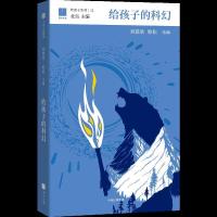 给孩子的科幻 刘慈欣 北岛编 小学生科幻类小说书籍青少年冒  书四五六年级课外书 给孩子系列的科幻故事绘本出版社集