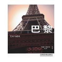 精装479艺术与建筑:巴黎 塞纳河畔熠熠生辉的大都市巴黎圣母院埃菲尔铁塔卢浮宫历史故事文化艺术旅游指南介绍百科人文书