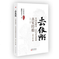 明公推荐去依附中国化解D一次经济危机的真实经验 应对通胀危机三农问题金融危机中国经济问题 2019年新作 中国经济正