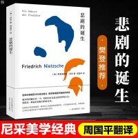 樊登推荐悲剧的诞生 尼采著 周国平译 外国名著希腊艺术美学讨论哲学思考西方哲学宗教知识读物正版书籍 