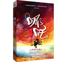 哪吒 业火红莲 正版   马御著 千古神话全新演绎 知名作家烽火戏诸侯燕垒生鼎力推荐 魔幻玄幻武侠小说 978755