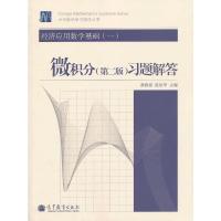 经济应用数学基础一 微积分习题解答 龚德恩范培华  龚德恩微积分第二版教材配套习题集第2版经济数学基础