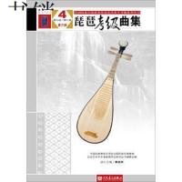 琵琶考级曲集(4第9级-第10级第3版)/全国民族乐器演奏  九-十级 简短演奏提示 便于学生演奏和理解  