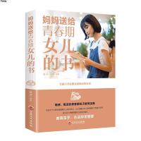 妈妈送给青春期女儿的书 叛逆期10~16岁培养女孩青春期儿童生理家庭教育儿百科书 女孩叛逆期教育孩子的书籍 青春期女