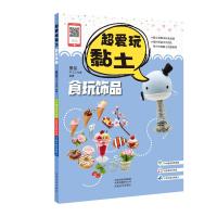 正版 超爱玩黏土 食玩饰品 都市手工艺书籍 民间艺术 