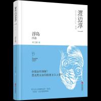 浮岛渡边淳一 恋情如何保鲜 漂流男女如何修复长久之爱 外国小说 情感 家庭 婚姻 现当代文学小说 日本文学