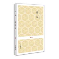 全本无删减礼记 全书49篇 原文注释译文 文白对照 儒家经典读物 中国古代礼仪经典书籍出版社