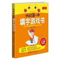 正版   我的第一本填字游戏书 儿童书籍   书 双色版儿童读物 小学生课外阅读书籍 中班儿童书籍益智早教全套智力开