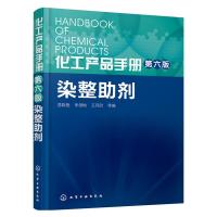化工产品手册 染整助剂 第六版 工业技术化学工业一般问题书商务人员高等院校师生使用书 从事纺织印染行业产品开发生产管