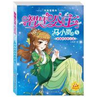 智慧公主马小岚5穿越时空的公主 马翠萝冰心儿童文学奖  书籍纯美爱藏本经典公主故事校园儿童小学生课外读物女孩青春励志