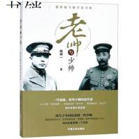 正版 老帅与少帅 张作霖与张学良全传 民国大人物中国近代历史人物传记民国北洋军阀书籍民国十大战将薛岳孙立人杜聿明人物