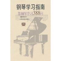 正版  钢琴学习指南答钢琴学习388问 钢琴学习指南教材教辅钢琴初学入书籍音乐教材少儿钢琴教学与辅导教材 