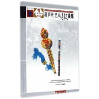 正版葫芦丝巴乌考级曲集1-4级 中国民族管弦乐全国民族乐器演奏社会艺术水平考级 人民音乐社 葫芦丝巴乌考级基础练习曲