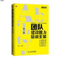 正版 团队建设能力培训全案 第3版 弗布克培训寓言故事游戏全案系列 企业管理书籍 团队执行协作 团队目标管理能力培养