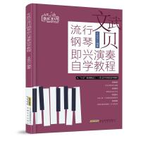文武贝流行钢琴即兴演奏自学教程/小贝音乐工坊