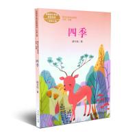 四季 薛卫民著 语文教材配套阅读一年级上册课文作家作品系列1年级上册 王林主编小学生教辅阅读类书籍