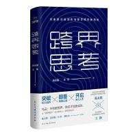正版 跨界思考 用126张完整图解带你跨出惯性思维提升自己的书籍格局秘密成功学习自我实现人际交往励志书籍  书逆向思
