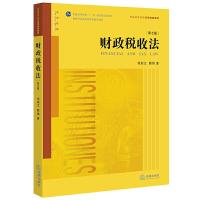 正版 财政税收法 第七版第7版 刘剑文 熊伟 财政税收法教材教科书 大学本科考研法学教材 版黄皮教材 财税法学 税法