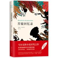 苦妓回忆录  马尔克斯小说封笔之作 情感 家庭 婚姻 高晓松狱中译为昔年种柳百年孤独作者诺贝尔文学奖获 NH云图推荐