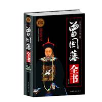 正版曾国藩全书挺经冰鉴家训文白对照白话文原文注释译文曾国藩的正面与侧面 曾文正人物传记智慧曾国藩白岩松推荐全集正版书