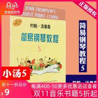 小汤5约翰汤普森 简易钢琴教程5 初级儿童钢琴教材 钢琴电子琴谱书籍 音乐书五线谱入 双手弹唱伴奏 零基础教程