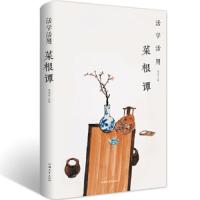 活学活用菜根谭 精装足本无删减 名家名译 中国古代哲学经典 修身齐家治国平天下 国学名著 古为今用 为人处世交际与口