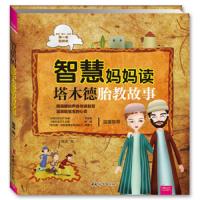 智慧妈妈读塔木德胎教故事 胎教书籍 胎教故事书睡孕妈妈前胎教音乐胎宝宝胎教读物十月双语孕期书籍大全怀孕期可搭七田真胎