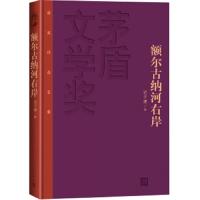 正版   额尔古纳河右岸精装 矛盾长篇小说 文学奖获奖作品全集 中国当代文学小说 中小学生假期阅读推荐 青春励志言情