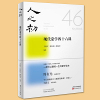 人之初现代蒙学四十六课 一部可以翻阅一生的蒙学读本 东方出版社尚文郭初阳颜炼军著中小学教辅阅读文言文古诗词 文学启蒙