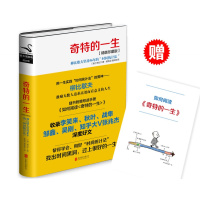 奇特的一生精装珍藏版 格拉宁著 柳比歇夫坚持56年的时间统计法找出时间黑洞 成功励志人生管理 正版图书籍