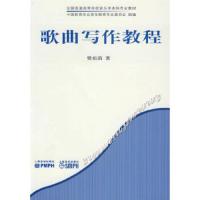 正版新书 歌曲写作教程 普通高等学校音乐学本科专业教材  樊祖荫  歌曲创作书籍作曲作词技法基础入教材乐理知识